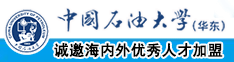 骚逼猛艹视频中国石油大学（华东）教师和博士后招聘启事