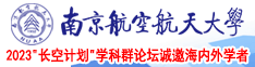 操逼啊南京航空航天大学2023“长空计划”学科群论坛诚邀海内外学者